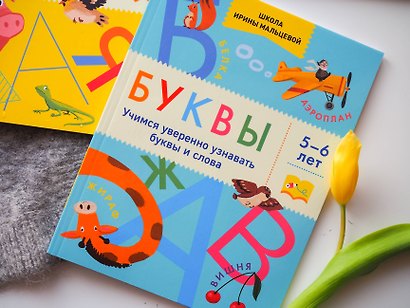 Буквы. Учимся уверенно узнавать буквы и слова. 5-6 лет - фото 7