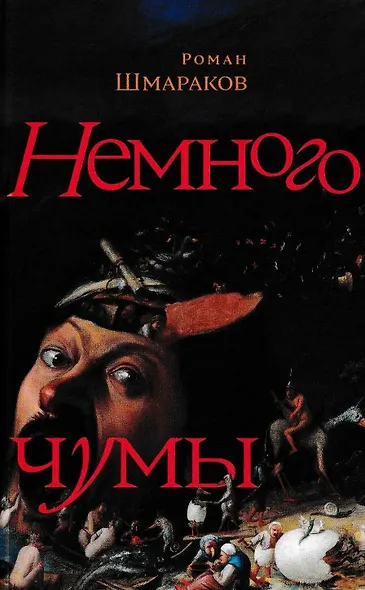 Немного чумы - фото 1