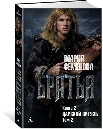 Братья. Книга 2. Царский витязь. Том 2 - фото 2