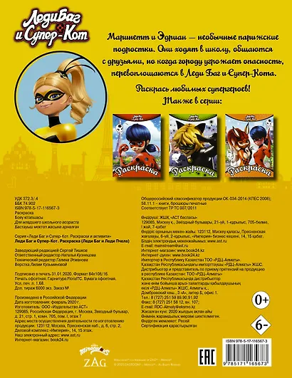 Леди Баг и Супер-Кот. Раскраска (Леди Баг и Леди Пчела) - фото 2