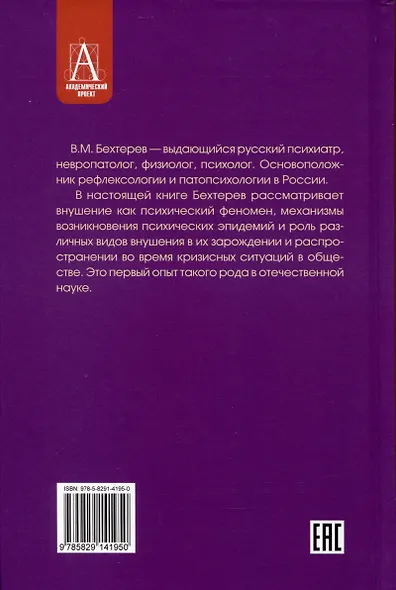 Внушение и его роль в общественной жизни - фото 2