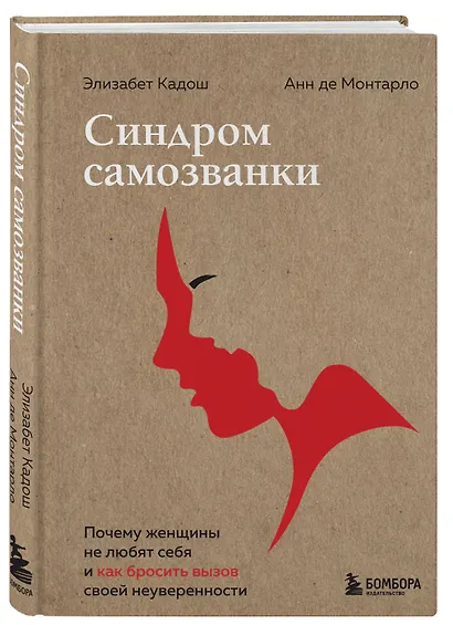 Синдром самозванки. Почему женщины не любят себя и как бросить вызов своей неуверенности - фото 3
