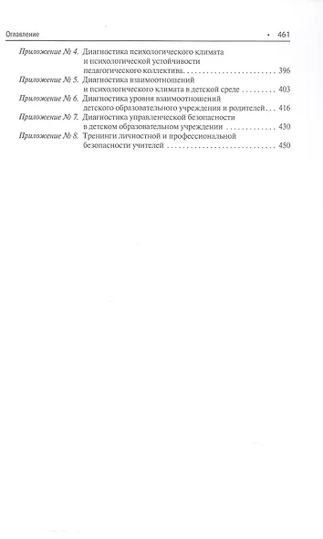 Психолого-педагогическая безопасность образовательной среды детских учреждений. Курс лекций - фото 4
