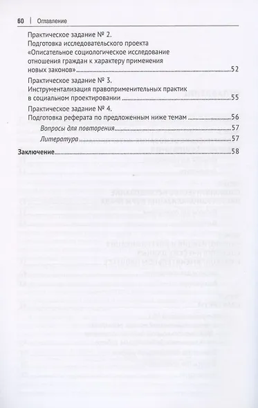 Интерпретация социологических данных в правоприменительном процессе. Учебное пособие - фото 3