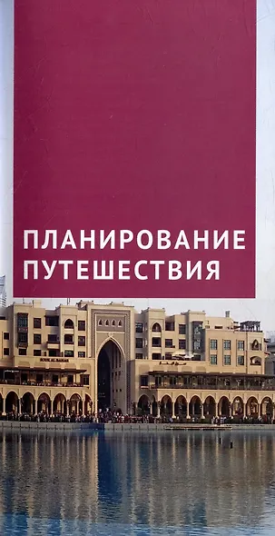 Дубай. Путеводитель + мини-разговорник - фото 8