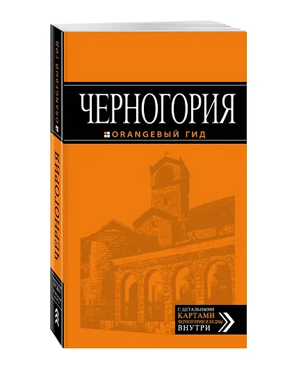 Черногория: путеводитель. 4-е изд., испр. и доп. - фото 3