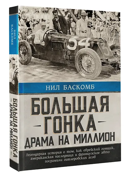 Большая гонка: драма на миллион. Легендарная история о том, как еврейский гонщик, американская наследница и французское авто посрамили гитлеровских асов - фото 3