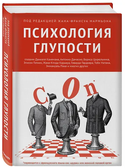 Психология глупости - фото 3