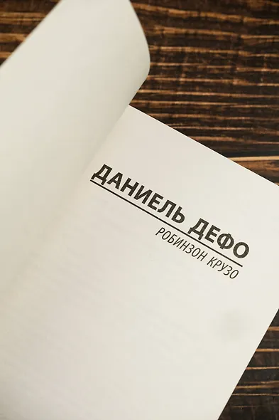 Робинзон Крузо - фото 7