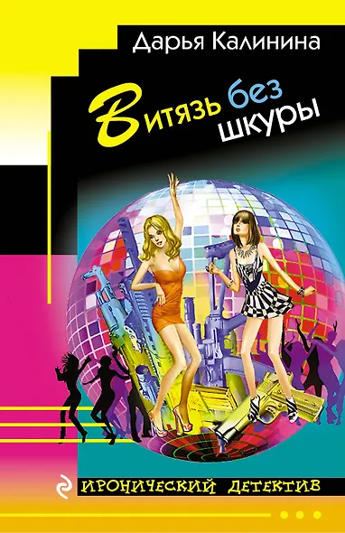 Витязь без шкуры (мИД) Калинина - фото 1