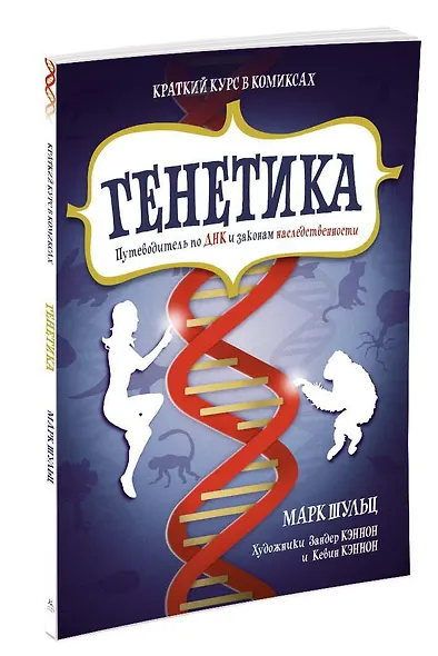 Генетика. Путеводитель по ДНК и законам наследственности. Краткий курс в комиксах - фото 2