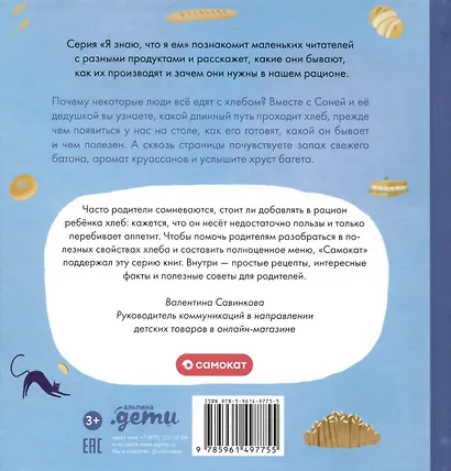 Я знаю, что я ем! Хлеб - фото 2