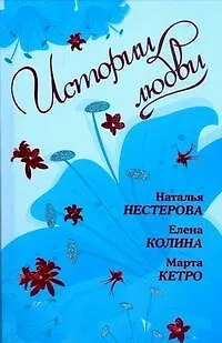 Истории Любви: сборник - фото 1
