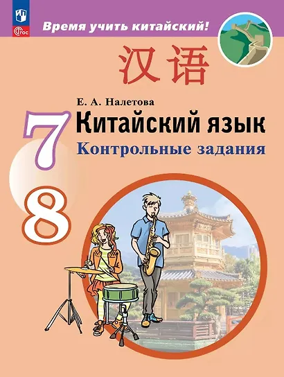 Китайский язык. Второй иностранный язык. Контрольные задания. Учебное пособие. ФГОС 2021 - фото 1