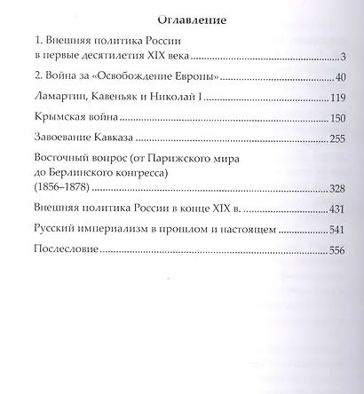 Дипломатия и войны царской России в XIX столетии. Сборник статей - фото 2