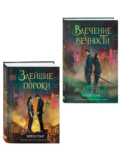Комплект из 2-х книг: Влечение вечности (Цикл «Боги плоти и лжи» #1) + Злейшие пороки (Цикл «Боги плоти и лжи» #2) - фото 3