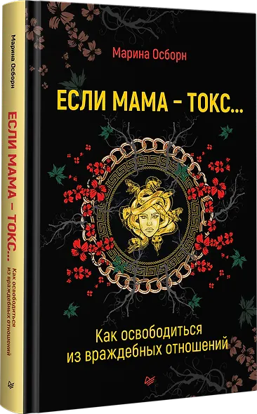 Если мама - токс... Как освободиться из враждебных отношений - фото 2