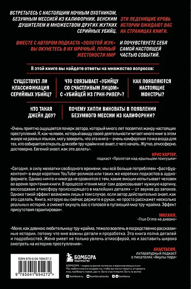 Настоящие монстры. Путь к убийству и его последствия - фото 2