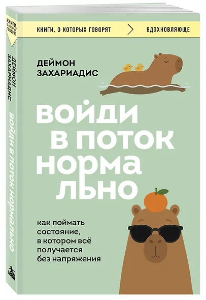Войди в поток нормально! Как поймать состояние, в котором всё получается без напряжения - фото 3