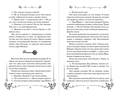 Эвендины. Магия воздушных струн - фото 8