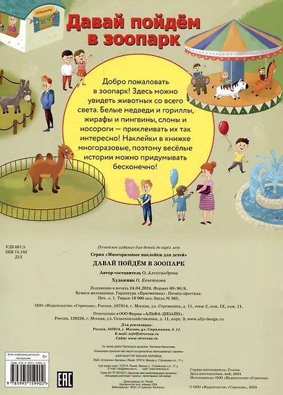 Многоразовые наклейки. Давай пойдем в зоопарк (51 наклейка) - фото 2