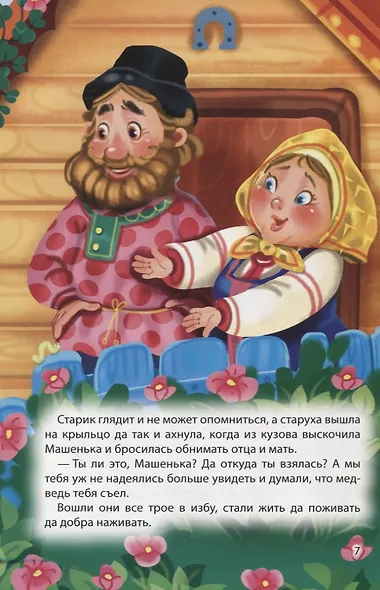 Мир сказок. Машенька и медведь. Кот в сапогах - фото 6