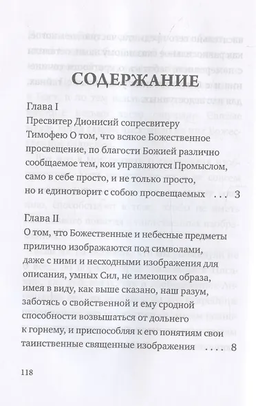 О небесной иерархии - фото 3