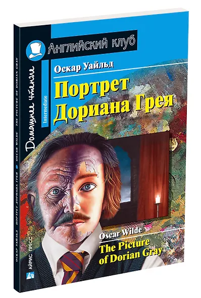 Портрет Дориана Грея/The Picture of Dorian Gray. Домашнее чтение с заданиями по ФГОС. Английский клуб - фото 2