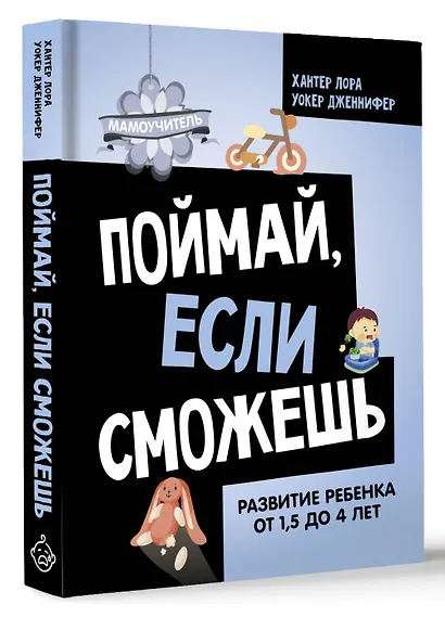 Поймай, если сможешь. Развитие ребенка от 1,5 лет до 4 лет - фото 3