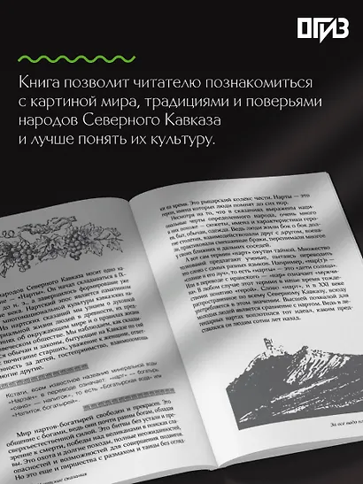 Легенды Кавказа. Боги, герои, люди, сказания, предания, сказки - фото 7