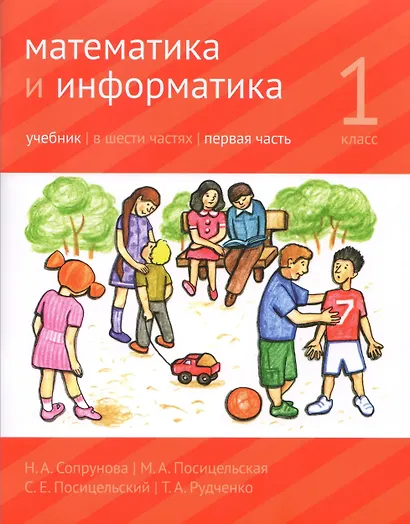 Математика и Информатика. 1 класс. Учебник в 6-ти частях. Часть 1 - фото 1