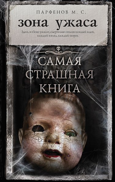 Самая страшная книга. Зона ужаса - фото 1