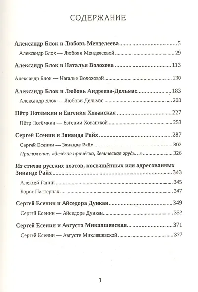 Поэт и актриса: Пять историй любви: антология - фото 2