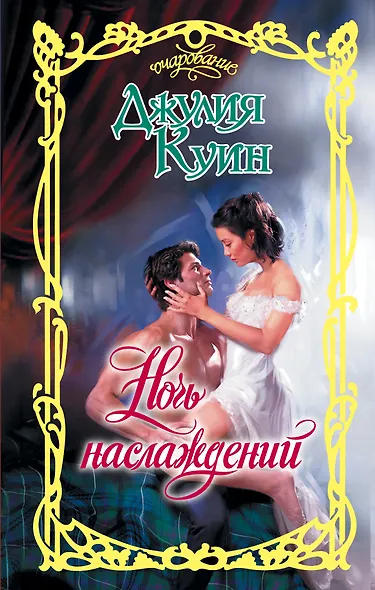 Ночь наслаждений - фото 1