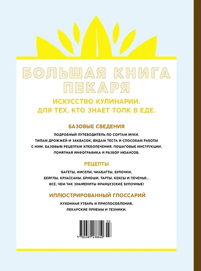 Большая книга пекаря: Хлеб, бриоши, выпечка. Учимся готовить шедевры - фото 2