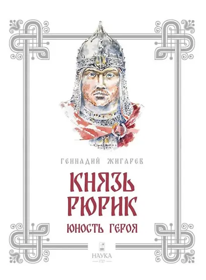 Князь Рюрик. Юность героя - фото 1