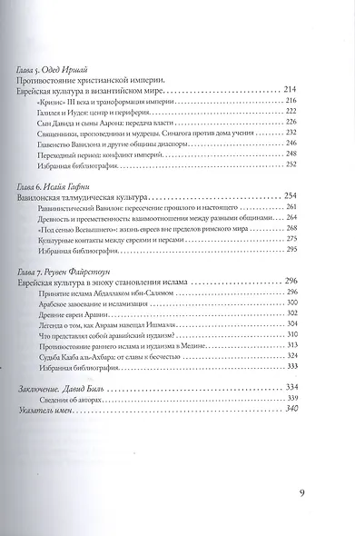 Еврейские культуры: новый взгляд на историю. Пер. с англ. - фото 4