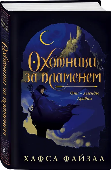 Охотники за пламенем - фото 3