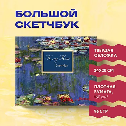 Sketchbook Клод Моне (96 стр) - фото 3