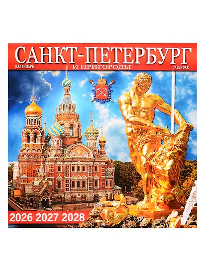 Календарь 2026-2028г 300*300 СПб "Санкт -Петербург и пригороды" настенный, на скрепке - фото 1