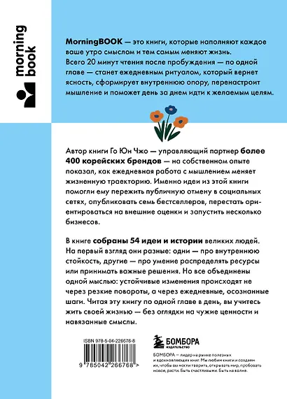 Сила утренних мыслей. 54 идеи, помогающие выстроить внутренние опоры и изменить жизненный курс - фото 2