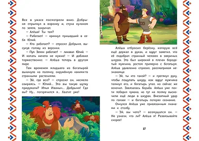 Три богатыря и Пуп Земли - фото 5