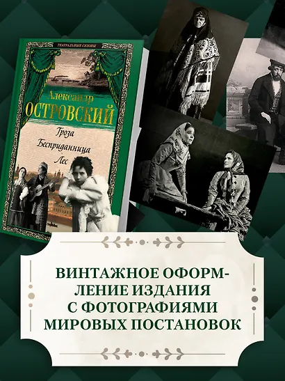 Гроза. Бесприданница. Лес - фото 6