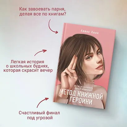 Метод книжной героини - фото 6