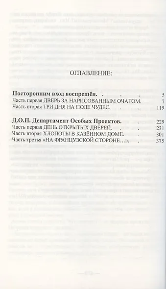 Дорога за горизонтом: Посторонним вход воспрещен, Д.О.П. Департамент Особых Проектов - фото 2