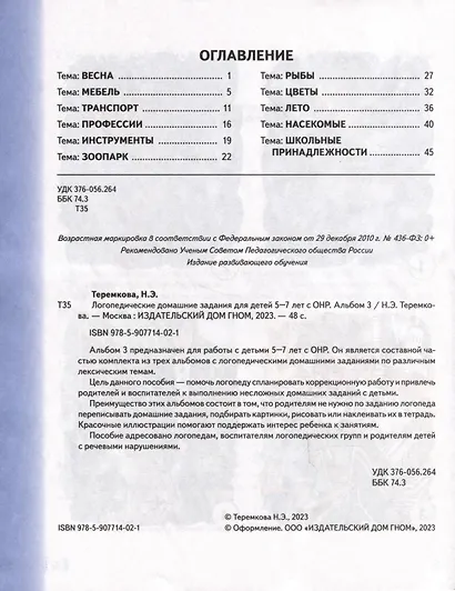 Логопедические домашние задания для детей 5-7 лет с ОНР. Альбом 3 - фото 2