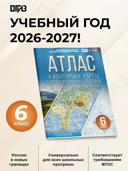 География. 6 класс. Атлас + контурные карты с практическими работами и сборник задач. ФГОС (Россия в новых границах)! - фото 4