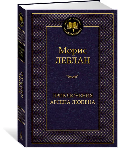 Приключения Арсена Люпена - фото 2