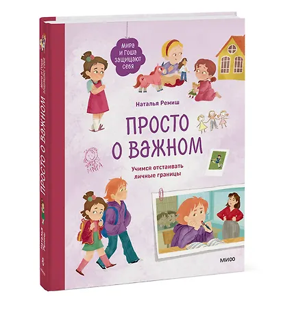 Просто о важном. Мира и Гоша защищают себя. Учимся отстаивать личные границы - фото 3