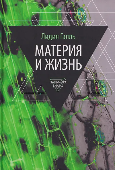 Материя и жизнь - фото 1